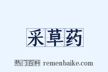 采草药是什么意思的图片